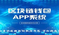 如何将虚拟币快速提款到微信钱包：详细指南及